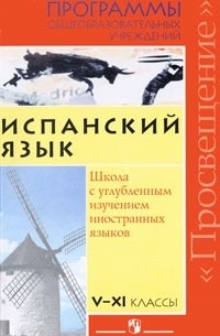  - Испанский язык. 5-11 классы