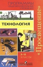  - Технология. 5-11 классы