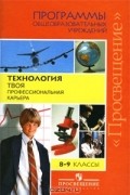  - Технология. Твоя профессиональная карьера. 8-9 класс