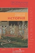  - История. 6-11 классы