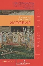  - История. 6-11 классы