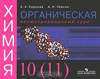 - Органическая химия. Иллюстрированный курс. 10 (11) класс