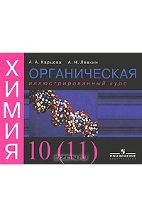 Химия левкин. Карцова Левкин органическая химия. Органическая химия для школьников, Карцова а.а., Лёвкин а.н., 2021.. Карцова химия 11 кл. Химия Карцова Левкин химия.