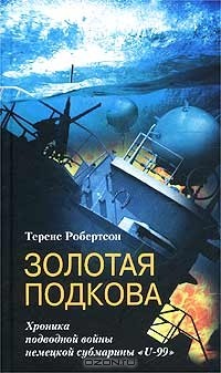 Теренс Робертсон - Золотая подкова. Хроника подводной войны немецкой субмарины `U-99`