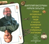 Анатолий Вассерман, Нурали Латыпов  - Самые интересные факты (аудиокнига MP3)
