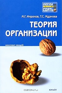  - Теория организации. Конспект лекций