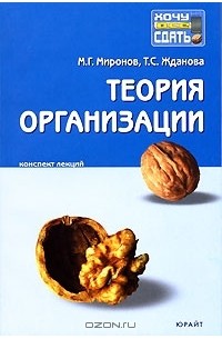  - Теория организации. Конспект лекций