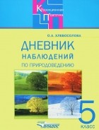 Ольга Хлебосолова - Дневник наблюдений по природоведению. 5 класс