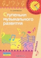 Елена Дубровская - Ступеньки музыкального развития
