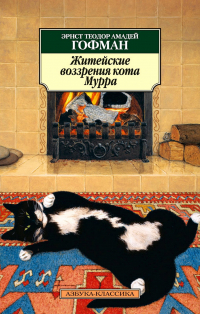 Эрнст Теодор Амадей Гофман - Житейские воззрения кота Мурра