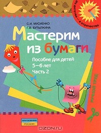  - Мастерим из бумаги. Пособие для детей 5-6 лет. В 2 частях. Часть 2