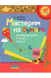  - Мастерим из бумаги. Пособие для детей 5-6 лет. В 2 частях. Часть 2