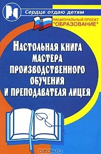 Н. Ф. Дик - Настольная книга мастера производственного обучения и преподавателя лицея
