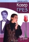 Сьюзен Барри - Ковер грез