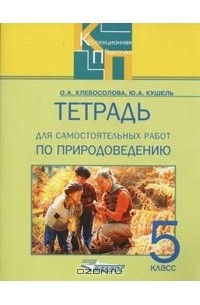  - Тетрадь для самостоятельных работ по природоведению для 5 класса специальных (коррекционных) общеобразовательных учреждений VIII вида