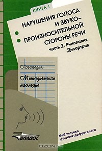  - Логопедия. Методическое наследие. В 5 книгах. Книга 1. Нарушения голоса и звукопроизносительной стороны речи. В 2 частях. Часть 2. Ринолалия. Дизартрия