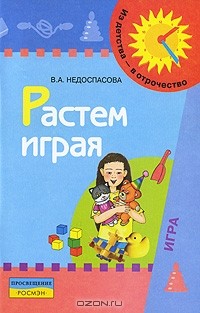 В. А. Недоспасова - Растем играя. Пособие для воспитателей и родителей