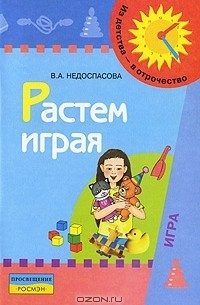 В. А. Недоспасова - Растем играя. Пособие для воспитателей и родителей