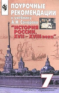  - Поурочные рекомендации к учебнику А. Н. Сахарова "История России. XVII-XVIII века". 7 класс