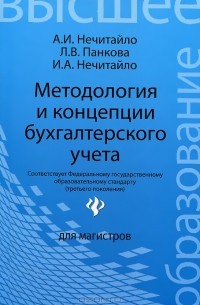  - Методология и концепции бухгалтерского учета