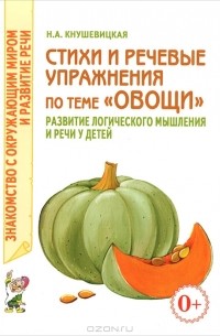 Н. А. Кнушевицкая - Стихи и речевые упражнения по теме "Овощи". Развитие логического мышления и речи у детей