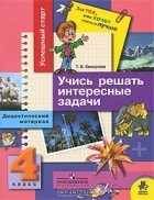 Т. В. Свинухова - Учись решать интересные задачи. 4 класс. Дидактический материал
