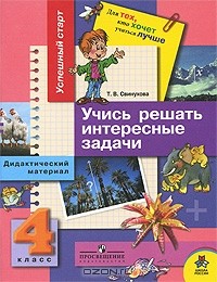 Т. В. Свинухова - Учись решать интересные задачи. 4 класс. Дидактический материал