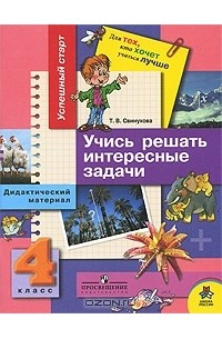 Т. В. Свинухова - Учись решать интересные задачи. 4 класс. Дидактический материал