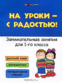 С. А. Кузнецова - На уроки - с радостью! Занимательные занятия для 1-го класса