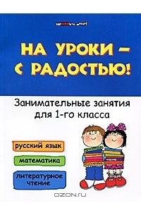 С. А. Кузнецова - На уроки - с радостью! Занимательные занятия для 1-го класса