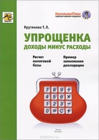 Т. Л. Крутякова - Упрощенка. Доходы минус расходы