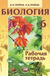  - Биология. 6 класс. Рабочая тетрадь