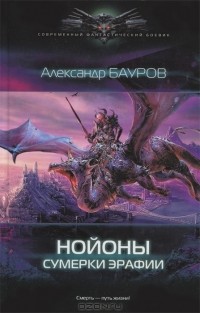 Александр Бауров - Нойоны. Сумерки Эрафии