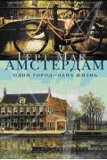 Геерт Мак - Амстердам. Один город - одна жизнь