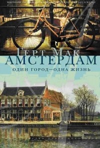 Геерт Мак - Амстердам. Один город - одна жизнь