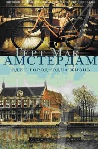 Геерт Мак - Амстердам. Один город - одна жизнь