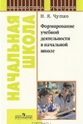 Нинель Чутко - Формирование учебной деятельности в начальной школе