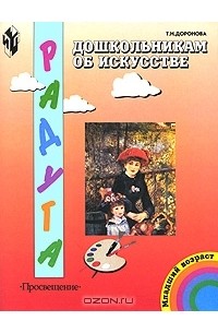 Т. Н. Доронова - Дошкольникам об искусстве. Младший возраст