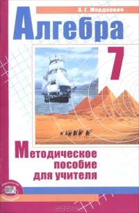 Алгебра. 7 класс. Методическое пособие для учителя
