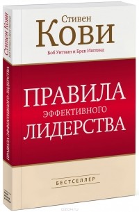 Правила эффективного лидерства