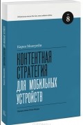 Карен Макгрейн - Контентная стратегия для мобильных устройств