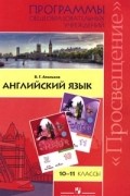 Валерий Геннадиевич Апальков - Английский язык. 10-11 классы