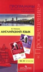 Валерий Геннадиевич Апальков - Английский язык. 10-11 классы