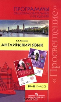 Валерий Геннадиевич Апальков - Английский язык. 10-11 классы