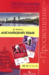 Валерий Геннадиевич Апальков - Английский язык. 10-11 классы