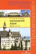  - Немецкий язык. 10-11 классы
