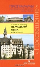  - Немецкий язык. 10-11 классы