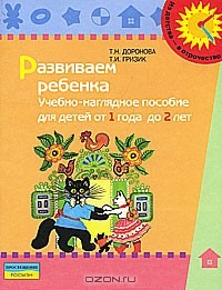  - Развиваем ребенка. Учебно-наглядное пособие для детей от 1 года до 2 лет
