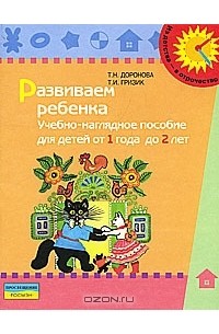 Развиваем ребенка. Учебно-наглядное пособие для детей от 1 года до 2 лет