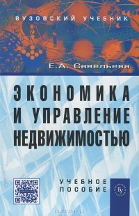 Е. А. Савельева - Экономика и управление недвижимостью
